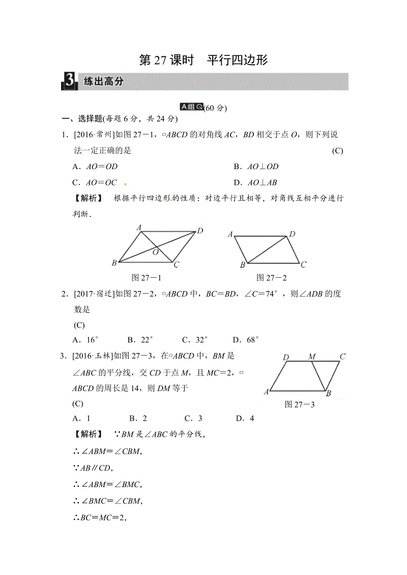 2018届中考数学全程演练（含答案）：第27课时 平行四边形