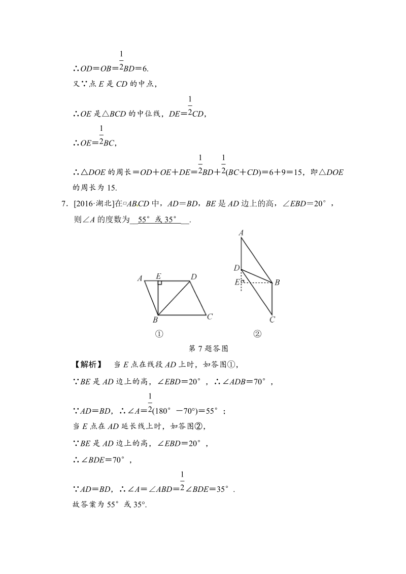 2018届中考数学全程演练（含答案）：第27课时 平行四边形_第3页