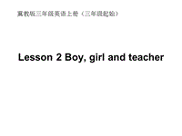 【冀教版】英语三年级上：《Lesson 2 Boy,Girl and Teacher》ppt课件（3）