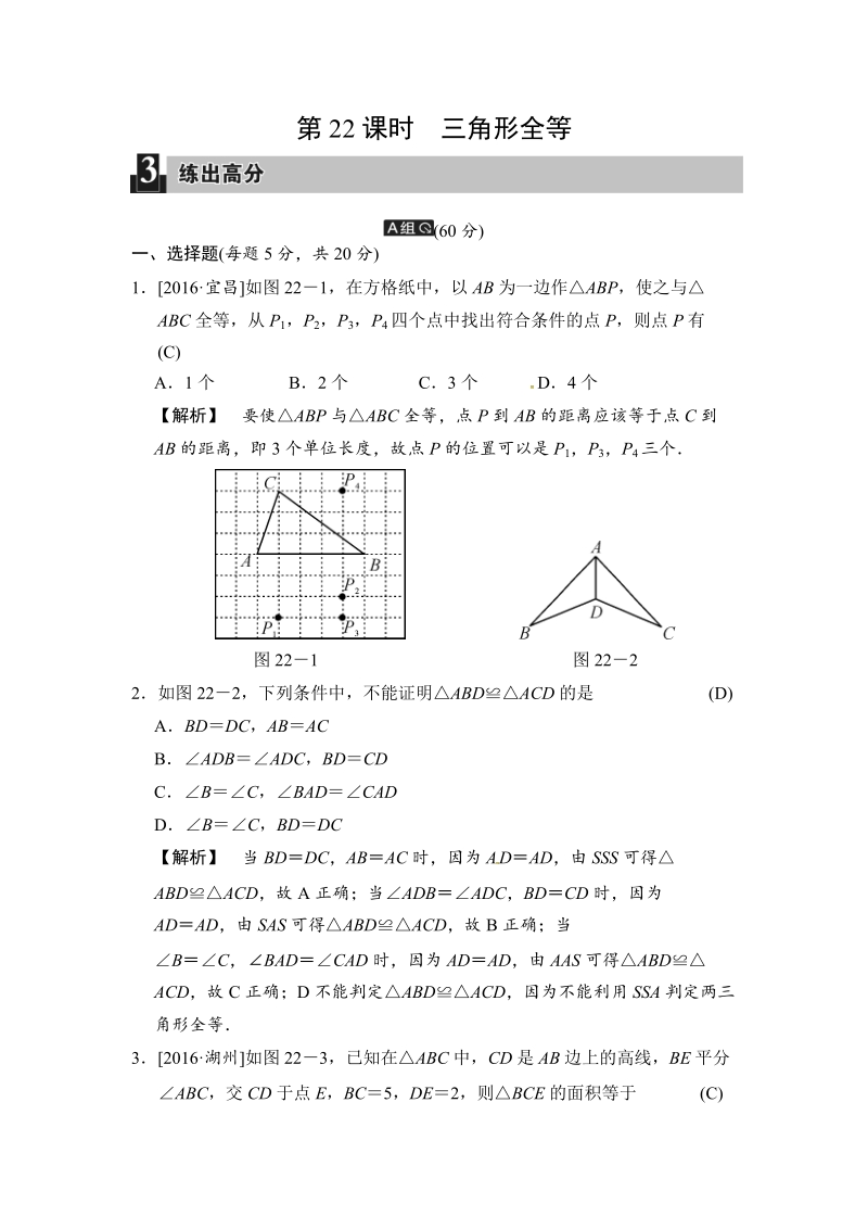 2018届中考数学全程演练（含答案）：第22课时 三角形全等_第1页