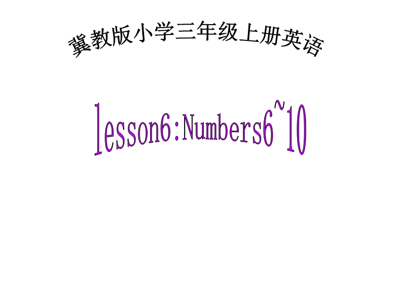 【冀教版】英语三年级上：《Lesson 6 Numbers 6-10》ppt课件（5）_第1页