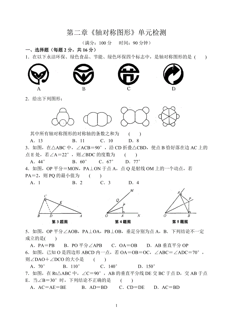 苏科版数学八年级上册第二章《轴对称图形》单元检测试卷（含答案）