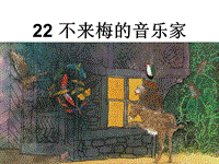 冀教版语文三年级上册：第22课 不来梅的音乐家ppt课件