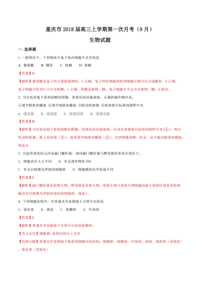 重庆市2018届高三上学期第一次月考（9月）生物试题（含答案）_第1页