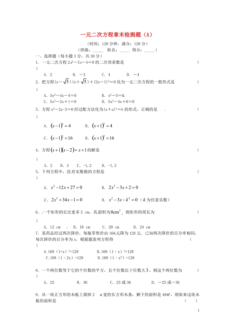 2018秋新人教版九年级数学上册第二十一章一元二次方程章末检测题（A）含答案