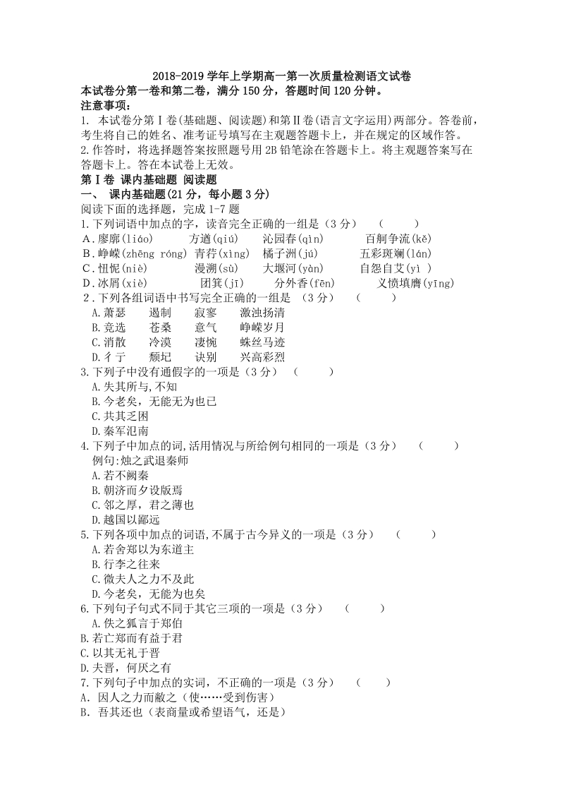 吉林省东丰县2018-2019学年高一上学期第一次质量检测语文试题（含答案）_第1页