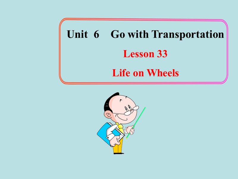 【冀教版】英语八年级上：Unit 6《Lesson 33 Life on Wheels》课件_第1页