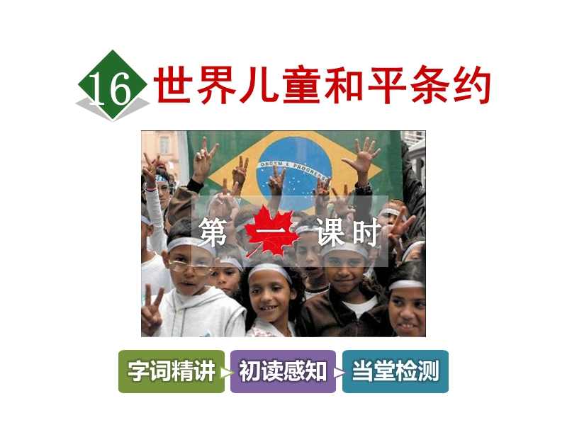 （冀教版）语文六年级上：第16课《世界儿童和平条约》（第1课时）课件_第2页