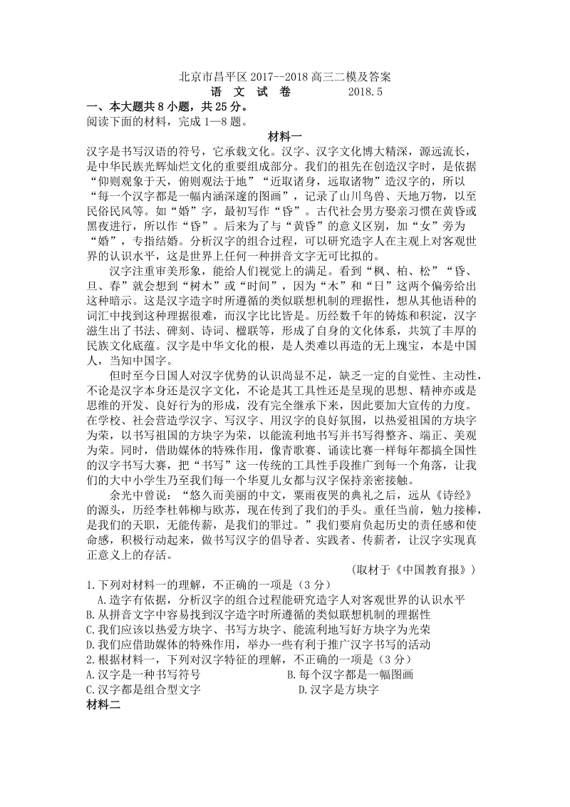 北京市昌平区2018年高三二模语文试卷及答案_第1页