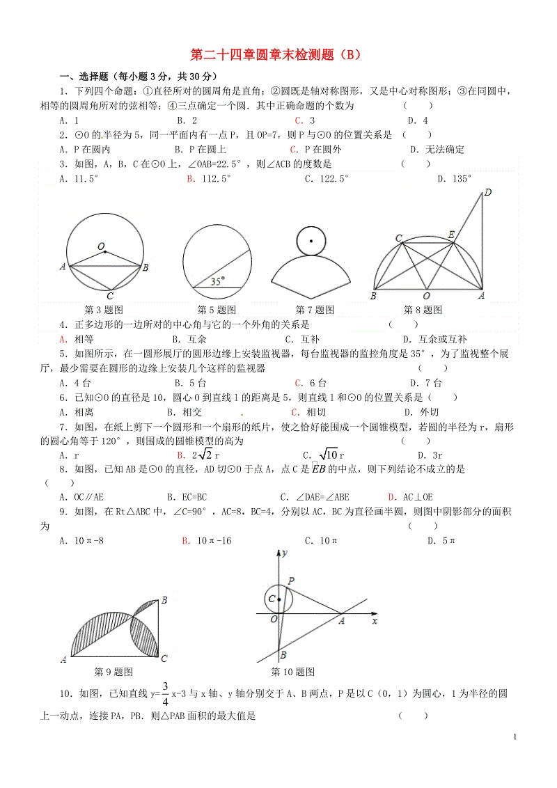2018秋人教版九年级数学上册《第二十四章圆》章末检测题（B）含答案