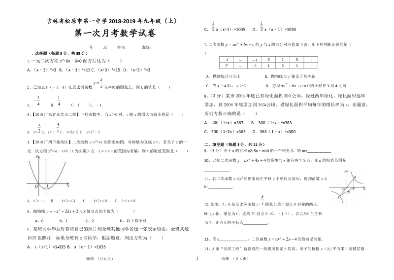 吉林省松原市2018-2019学年九年级数学上第一次月考试卷（有答案）_第1页