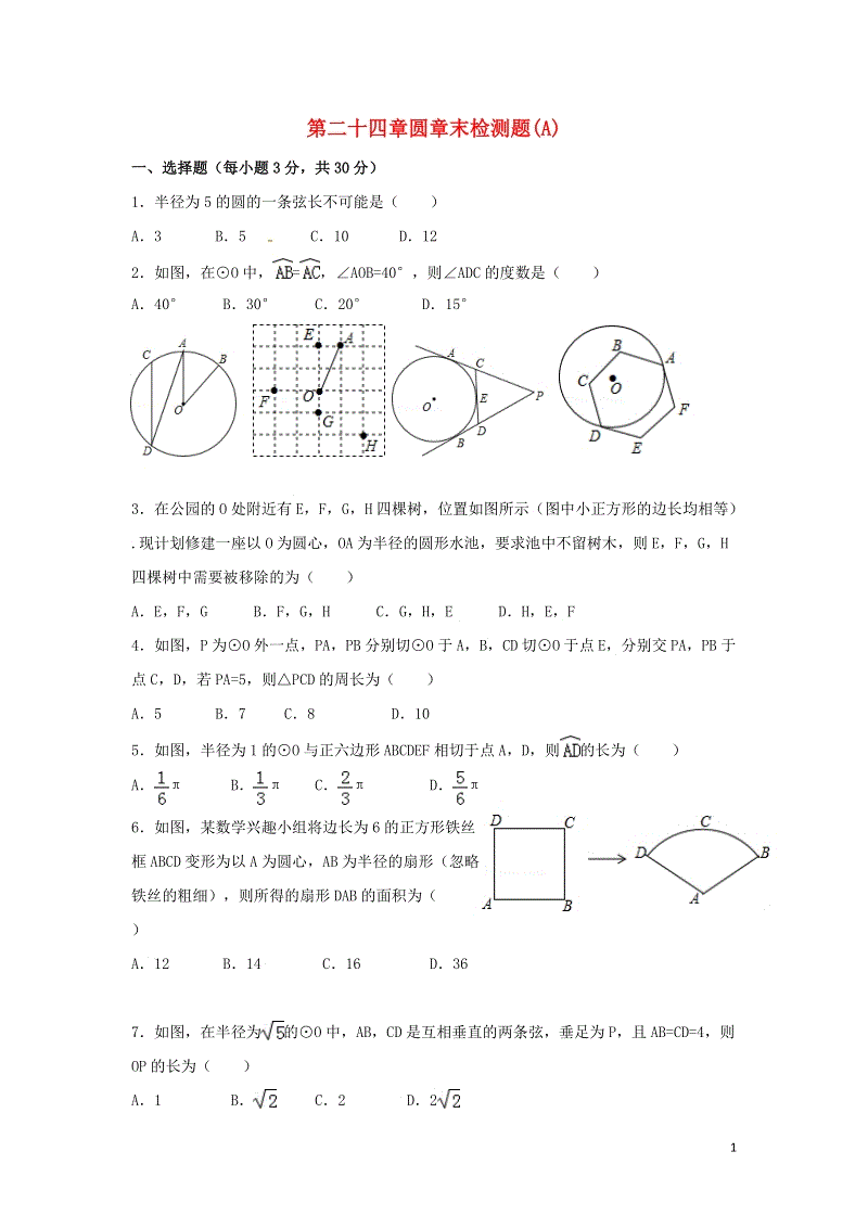 2018秋人教版九年级数学上册《第二十四章圆》章末检测题（A）含答案