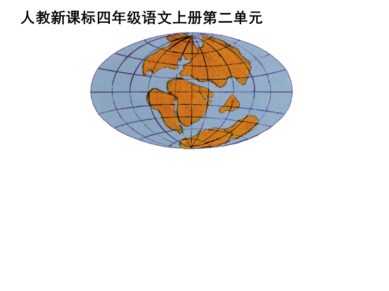 【人教版】2018学年四年级上册语文：第8课《世界地图引出的发现》课件1_第1页