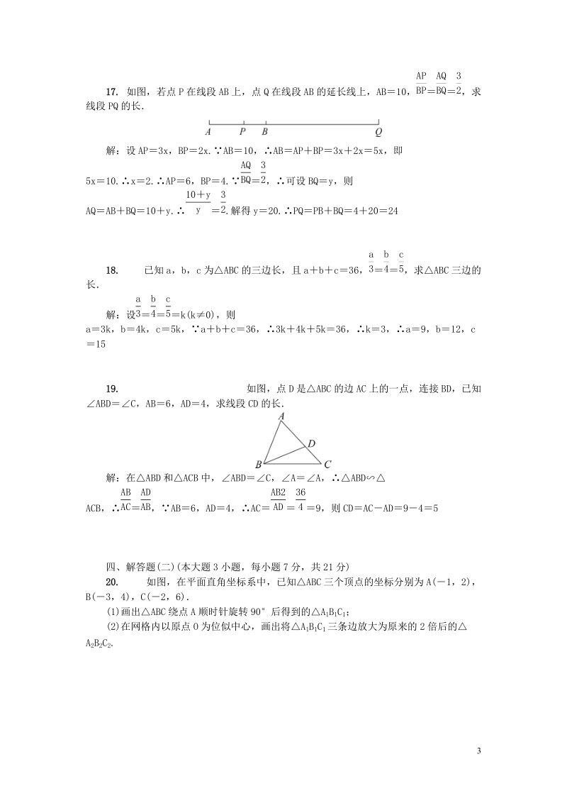 广东省2018年秋北师大九年级数学上册第四章图形的相似单元综合检测题（含答案）_第3页