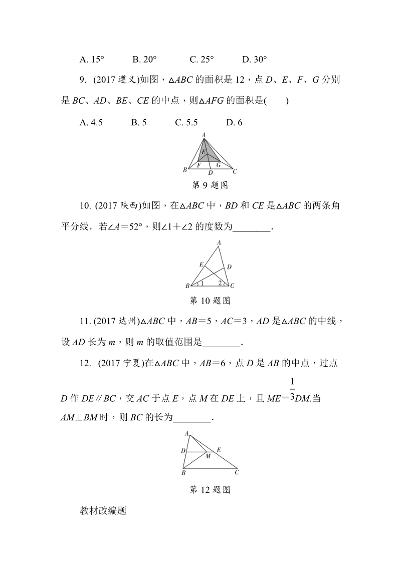 2018届中考数学全程演练（第02期）第16课时：三角形的一般性质（含答案）_第3页