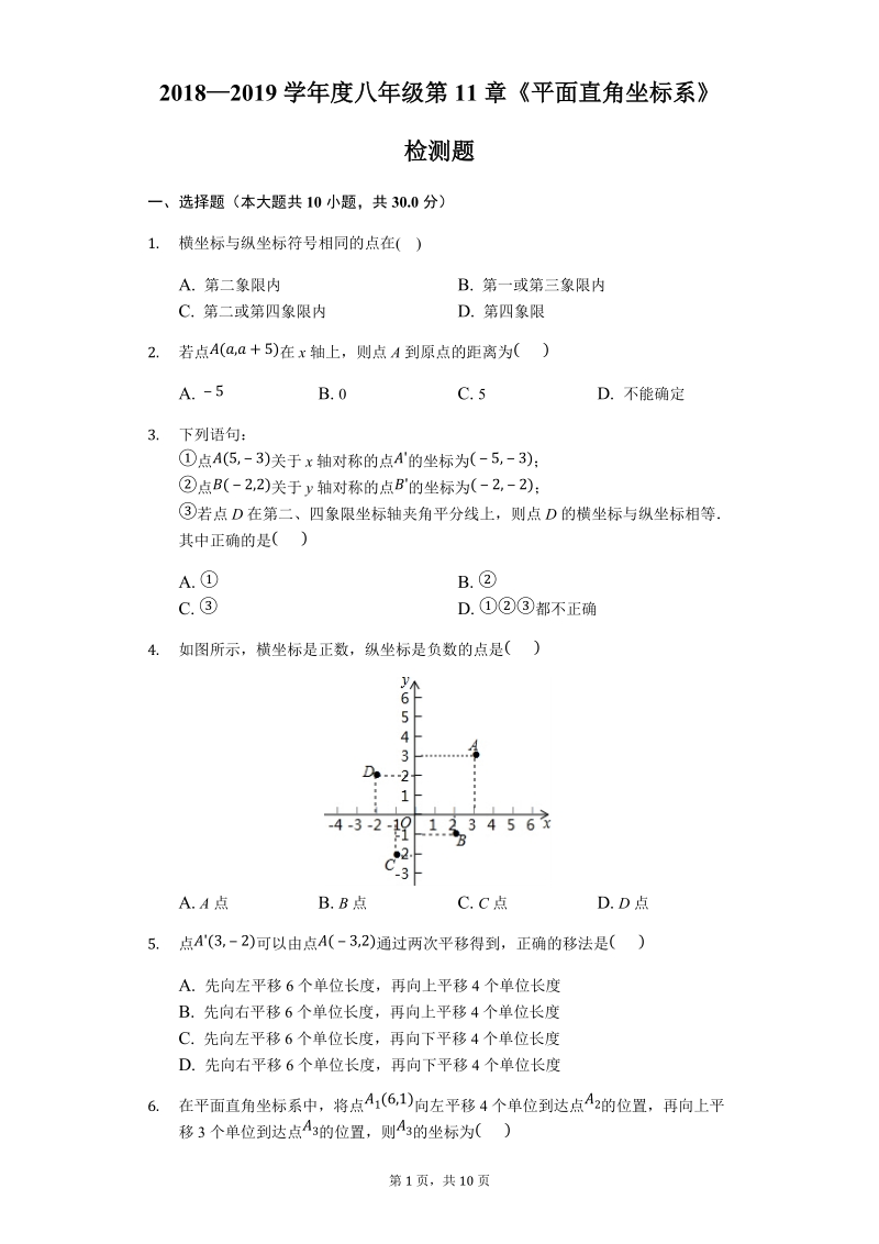 沪科版八年级上册数学《第11章平面直角坐标系》检测题（含答案解析）_第1页