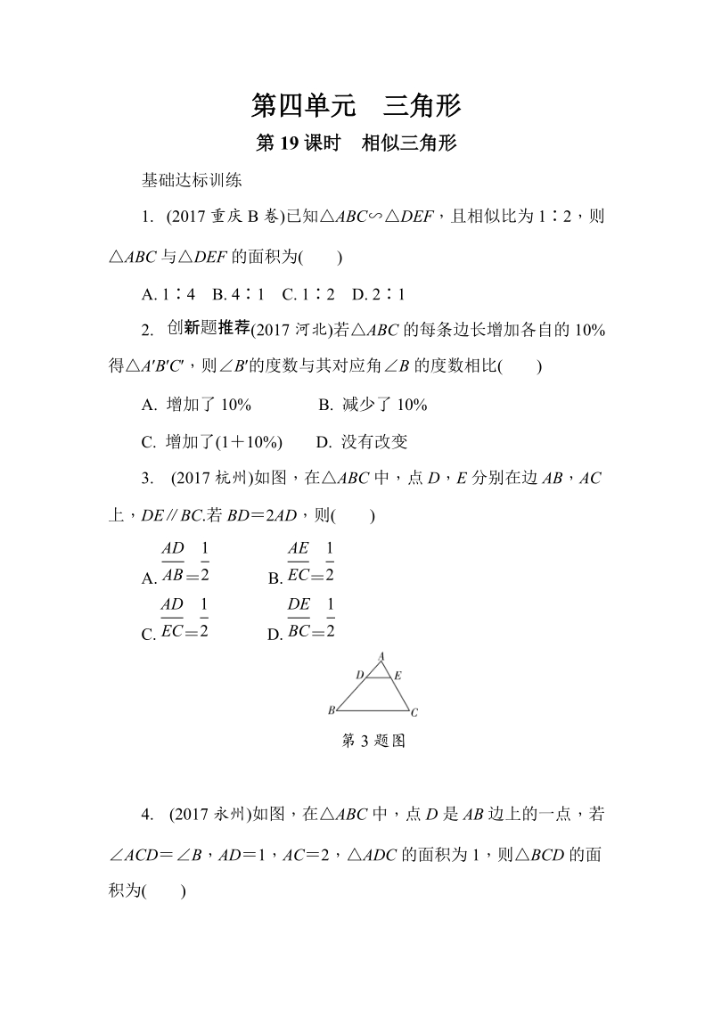 2018届中考数学全程演练（第02期）第19课时：相似三角形（含答案）_第1页