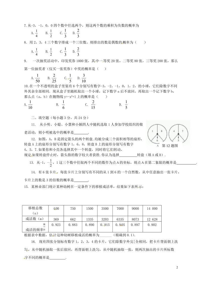 2018秋人教版九年级数学上册《第二十五章概率初步》章末检测题（B）含答案_第2页