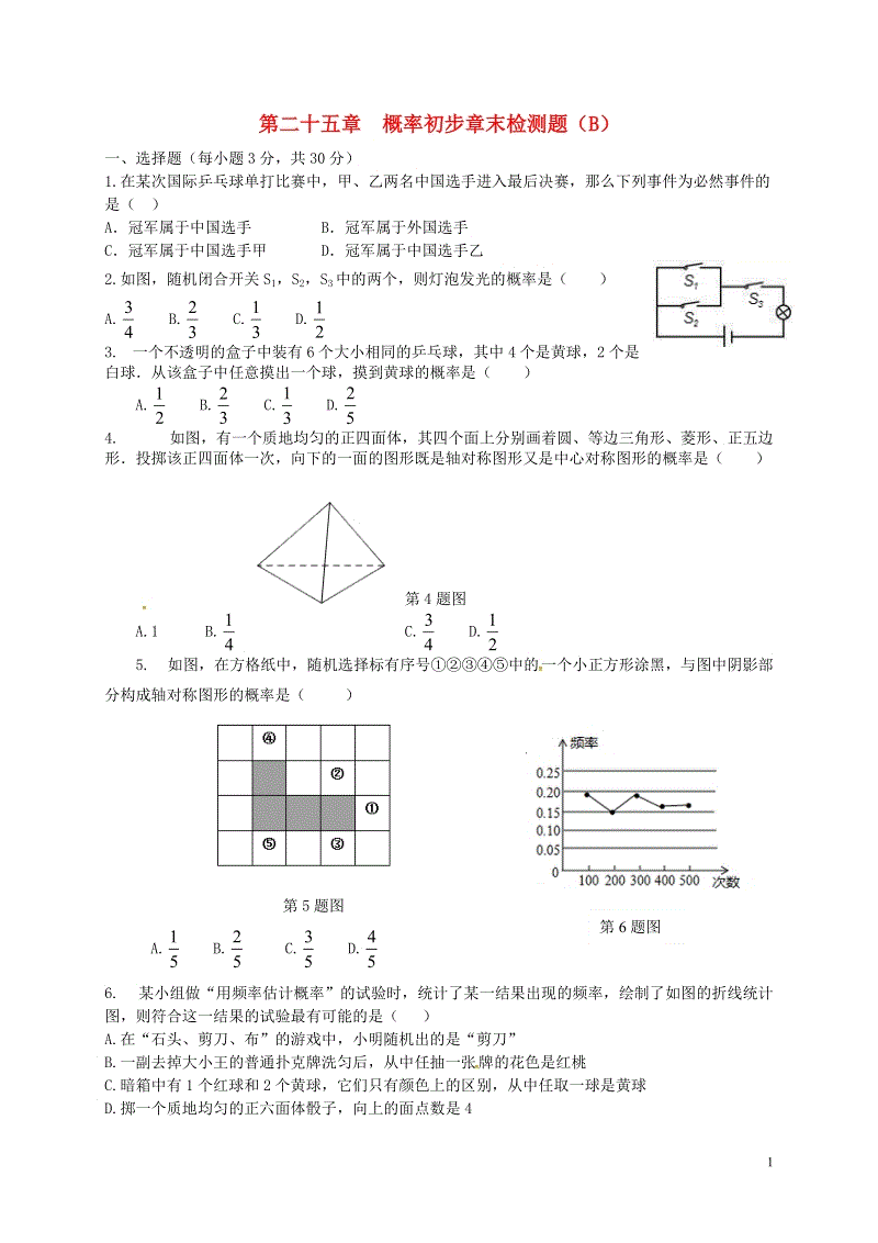 2018秋人教版九年级数学上册《第二十五章概率初步》章末检测题（B）含答案