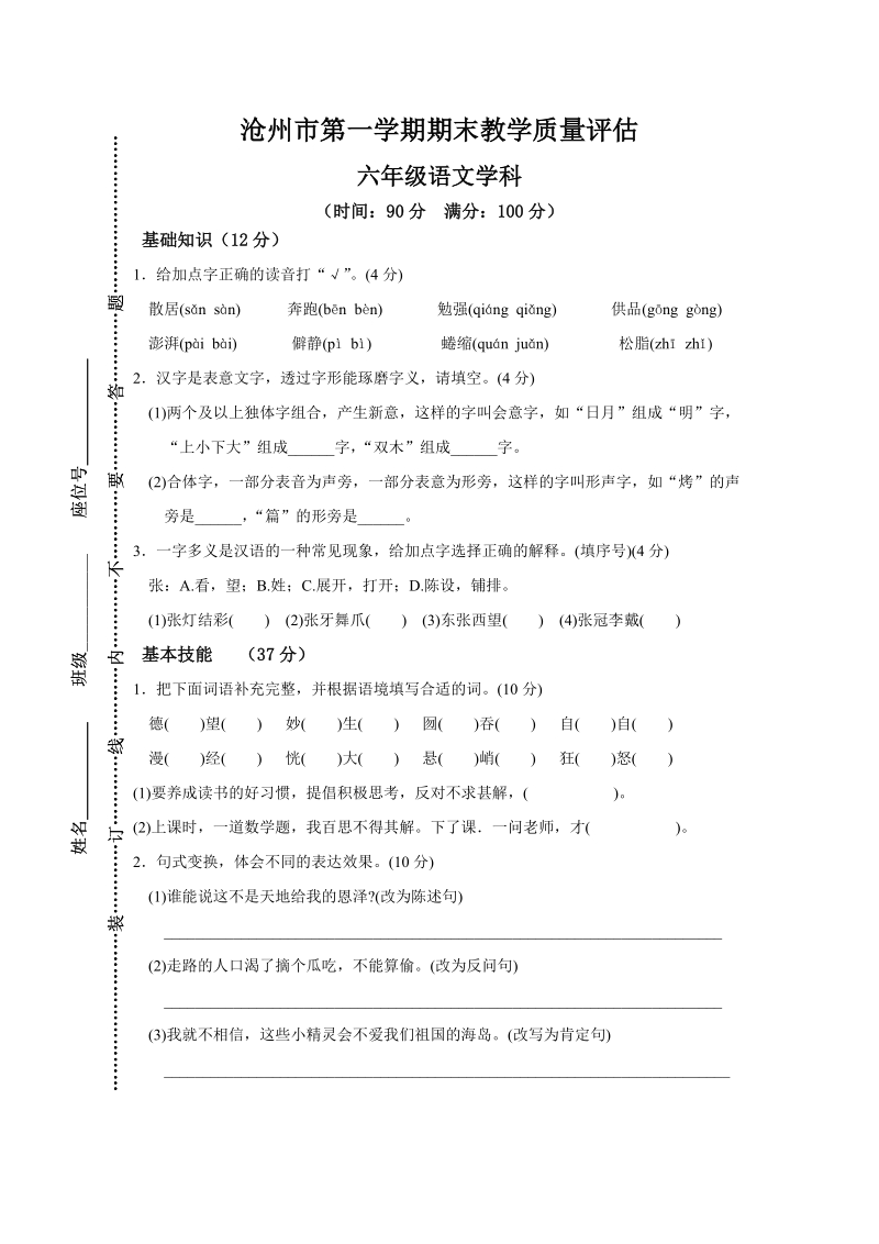 沧州六年级上册语文期末教学质量评估试卷（含答案）_第1页