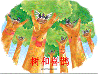 【冀教版】语文一年级上册：第12课《树和喜鹊》课件（2）