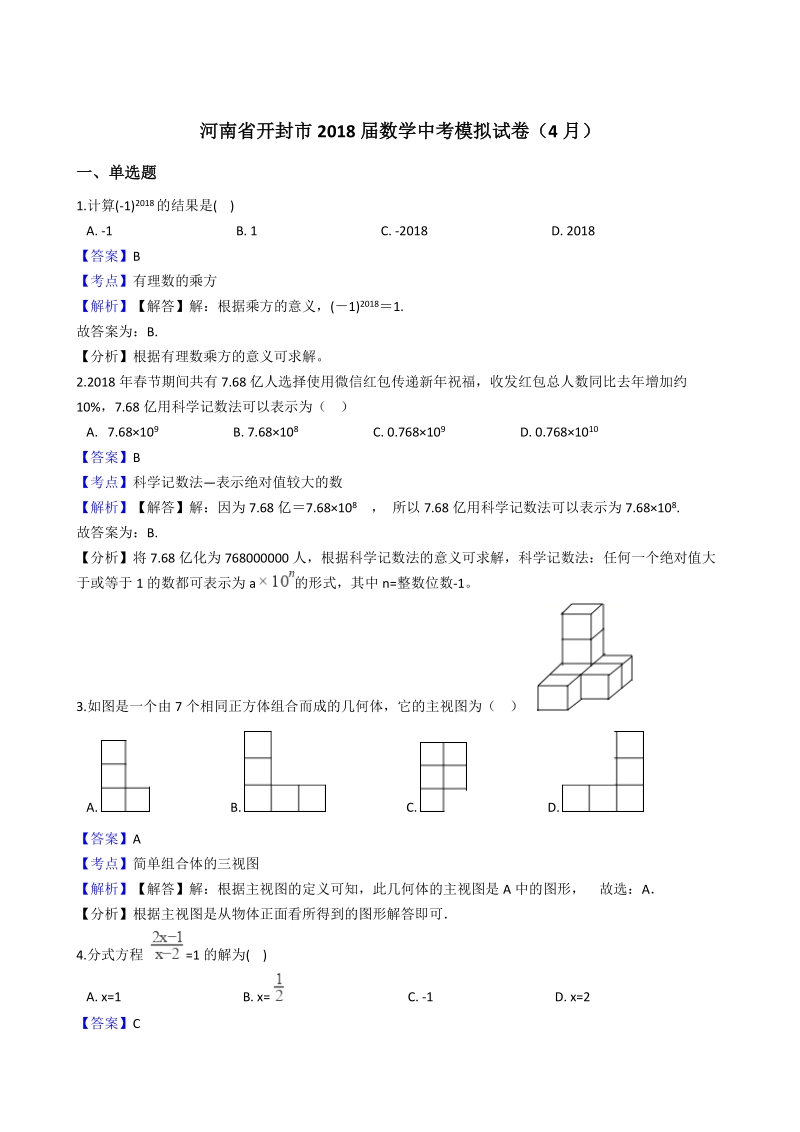 河南省开封市2018年4月数学中考模拟试卷（含答案解析）_第1页