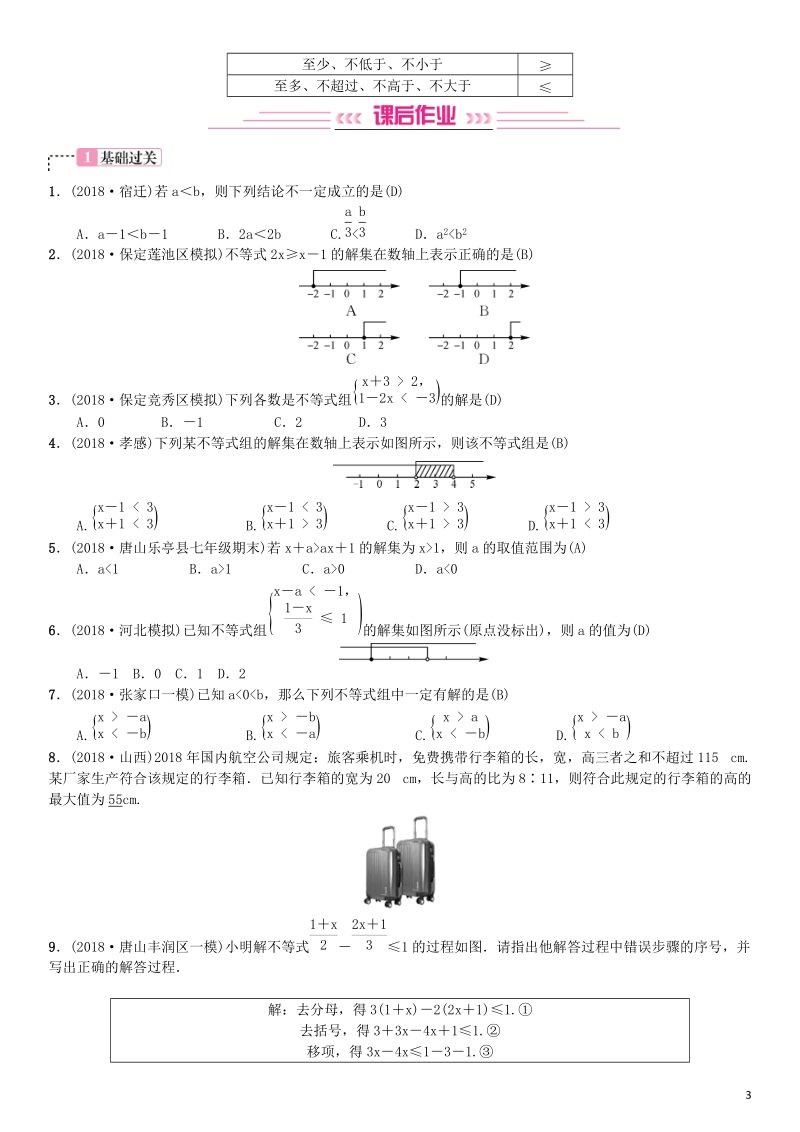 2019届河北省中考数学系统复习：第二单元方程与不等式第8讲一元一次不等式（组）（8年真题训练）_第3页