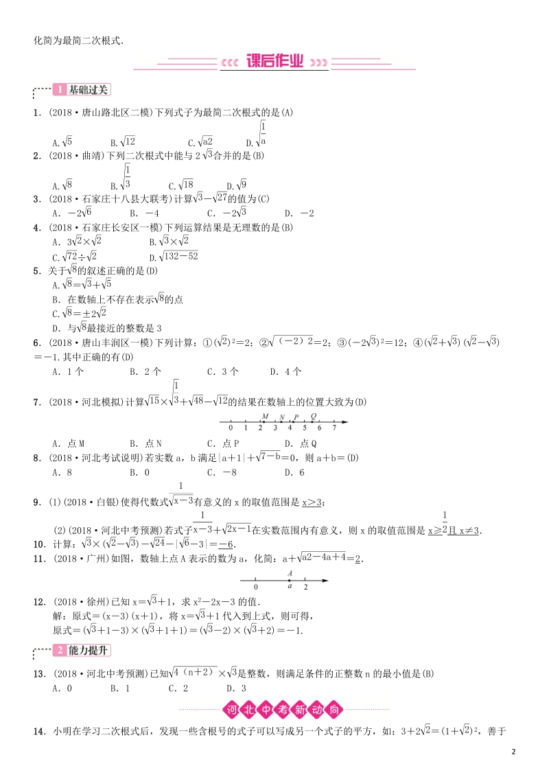2019届河北省中考数学系统复习：第一单元数与式第4讲二次根式（8年真题训练）_第2页