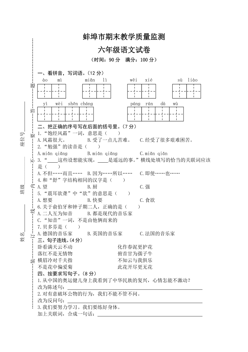 蚌埠市六年级上册语文期末教学质量监测试卷（含答案）_第1页
