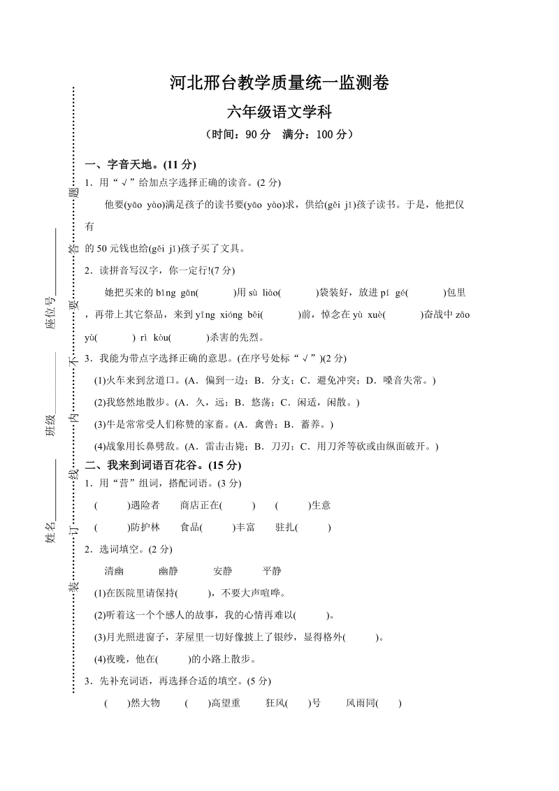 河北邢台六年级上册语文期末教学质量监测卷（含答案）_第1页