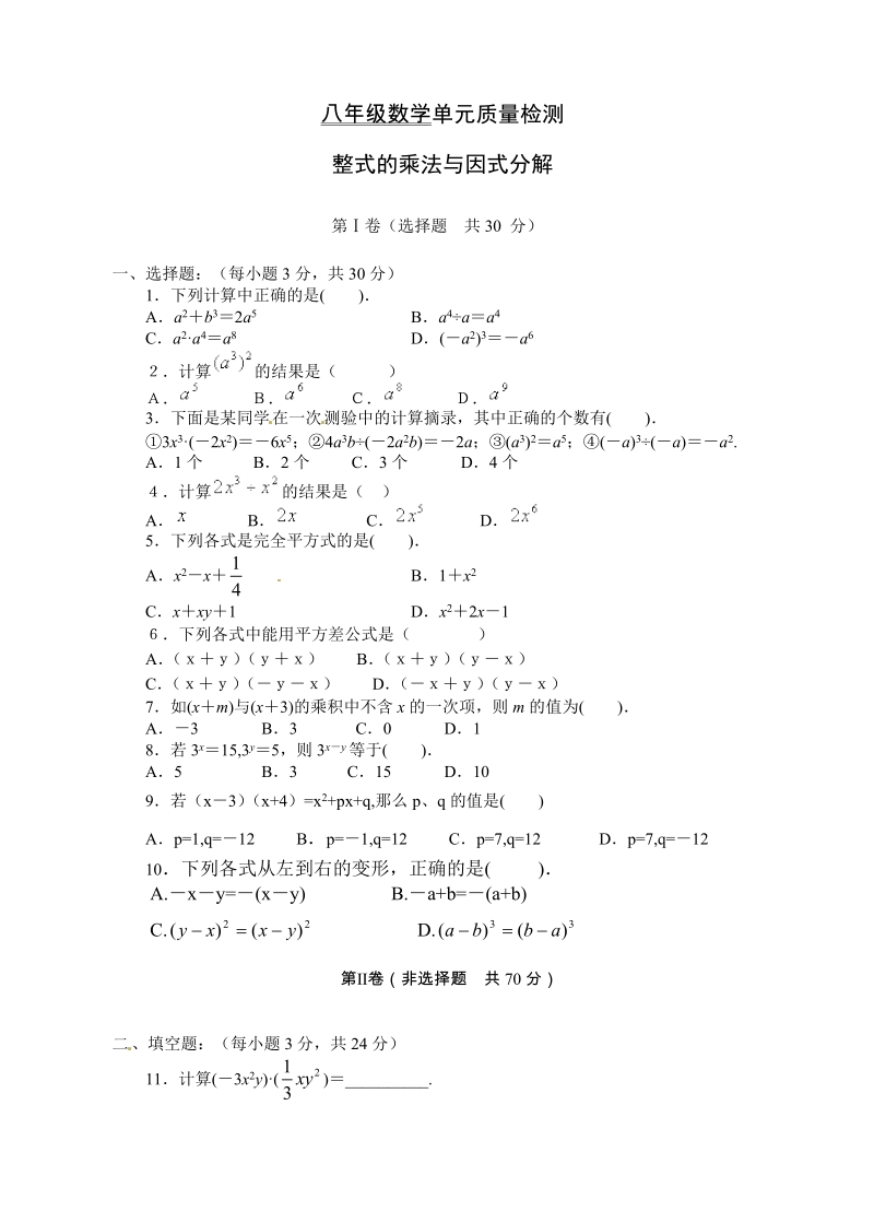 人教版八年级数学上册第十四章《整式的乘除与因式分解》单元测试卷（含答案）_第1页