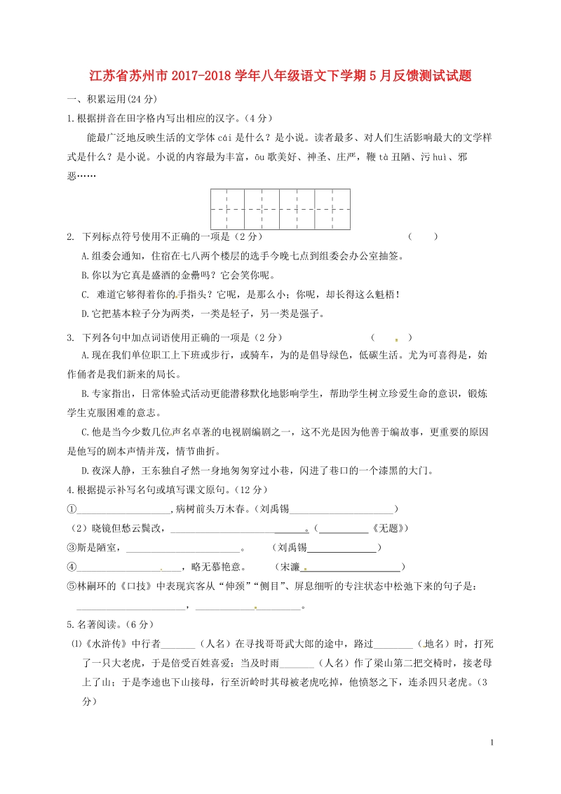 江苏省苏州市2017-2018学年八年级语文下学期5月反馈测试试题（含答案）_第1页