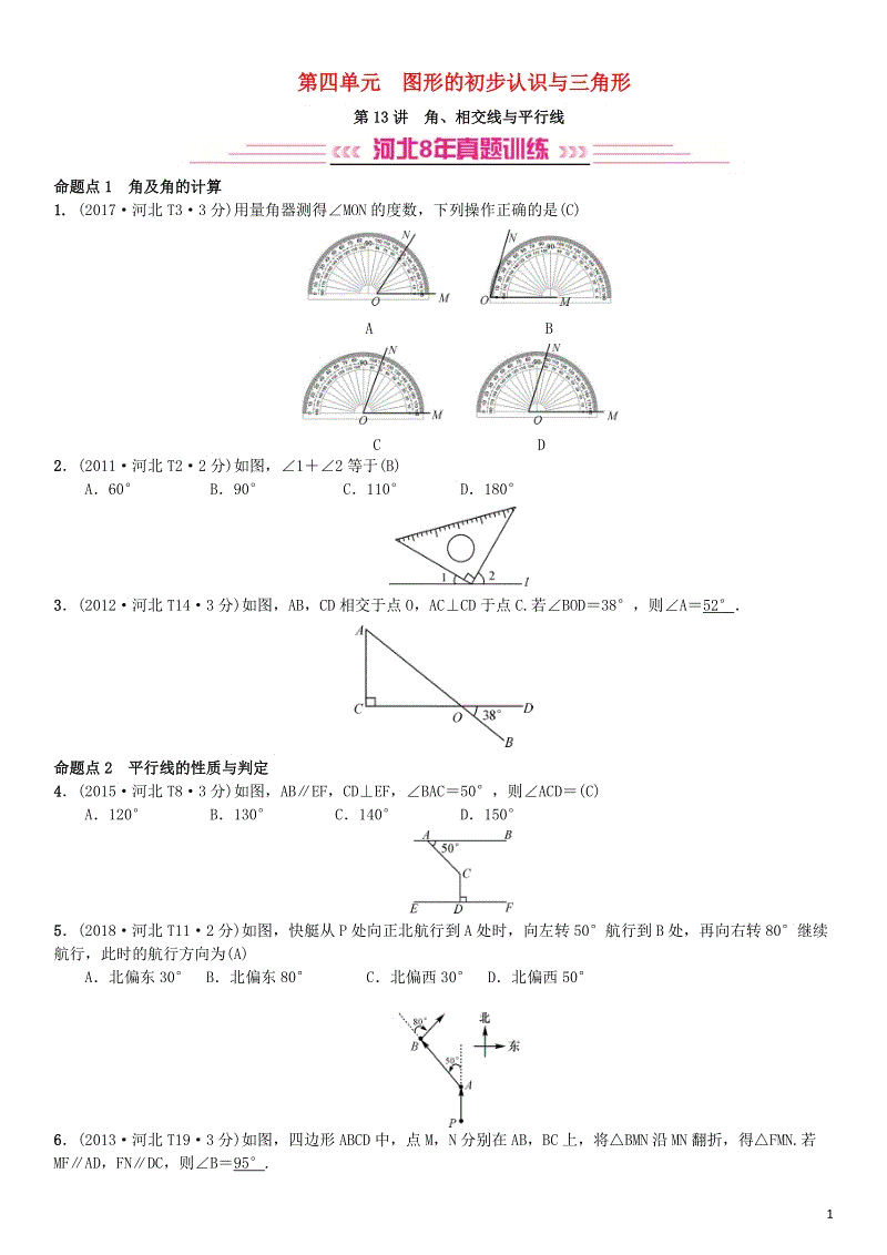 2019届河北省中考数学系统复习：第四单元图形的初步认识与三角形第13讲角、相交线与平行线（8年真题训练）