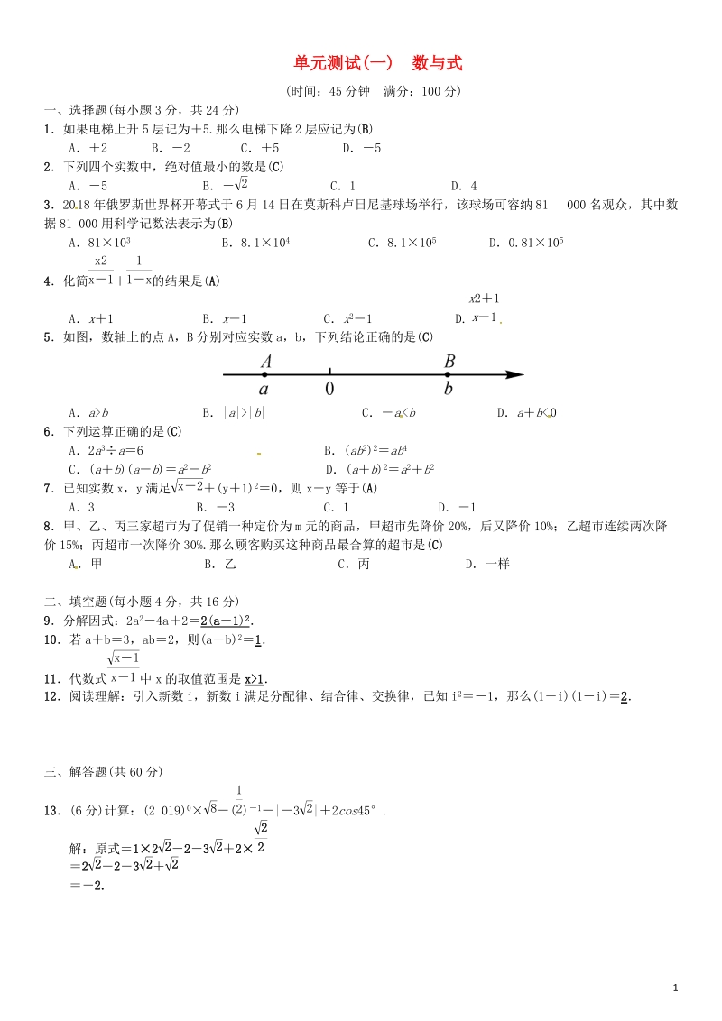 2019年中考数学复习单元测试含答案（一）数与式_第1页
