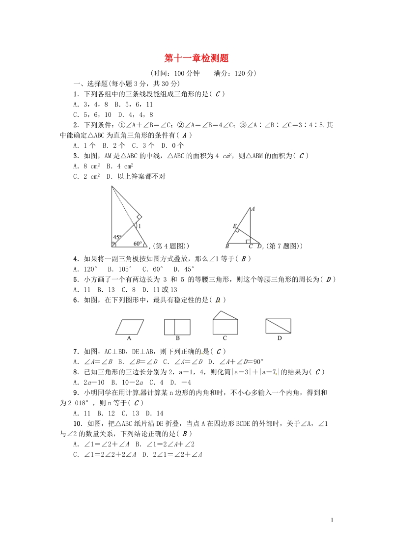 （河北专版）2018年秋八年级数学上册第十一章三角形检测题（含答案）_第1页