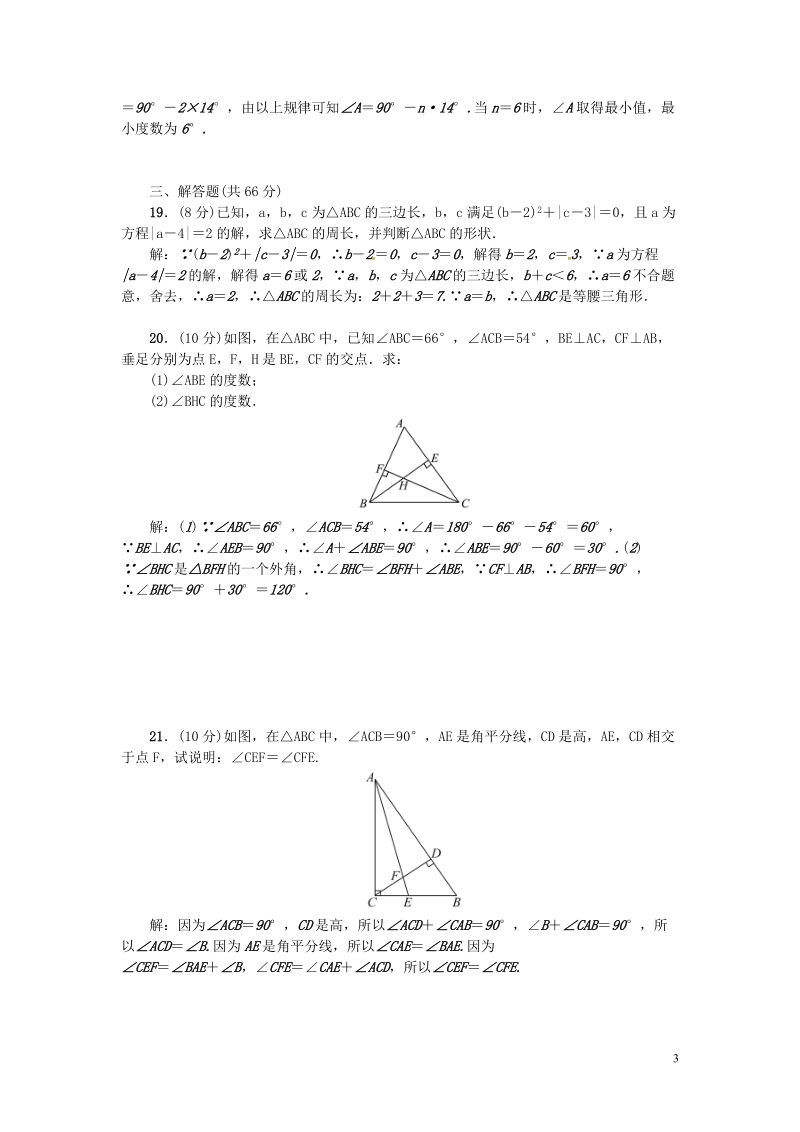 （河北专版）2018年秋八年级数学上册第十一章三角形检测题（含答案）_第3页