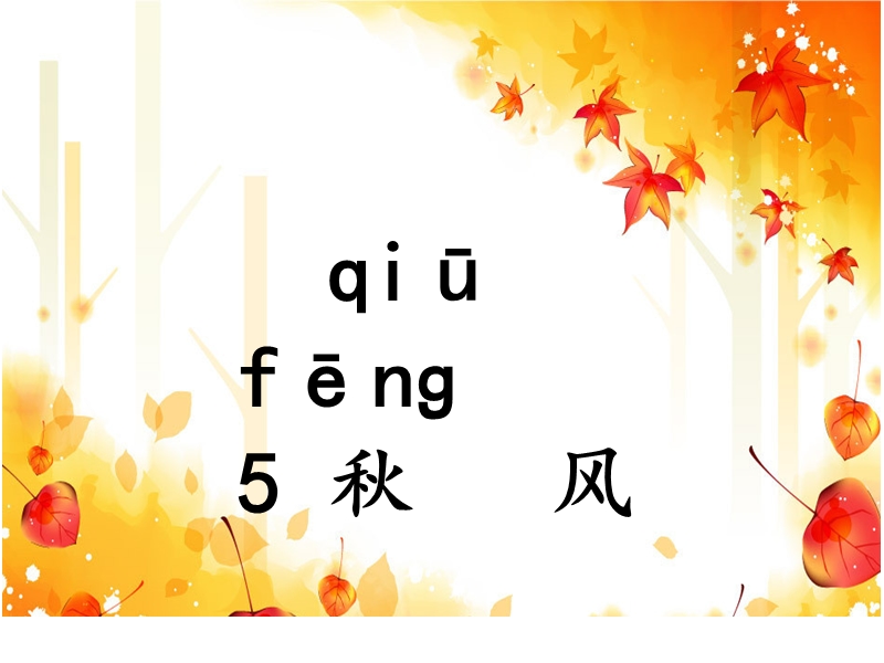 【北京版】语文一年级上册：《秋风》ppt课件（1）_第1页