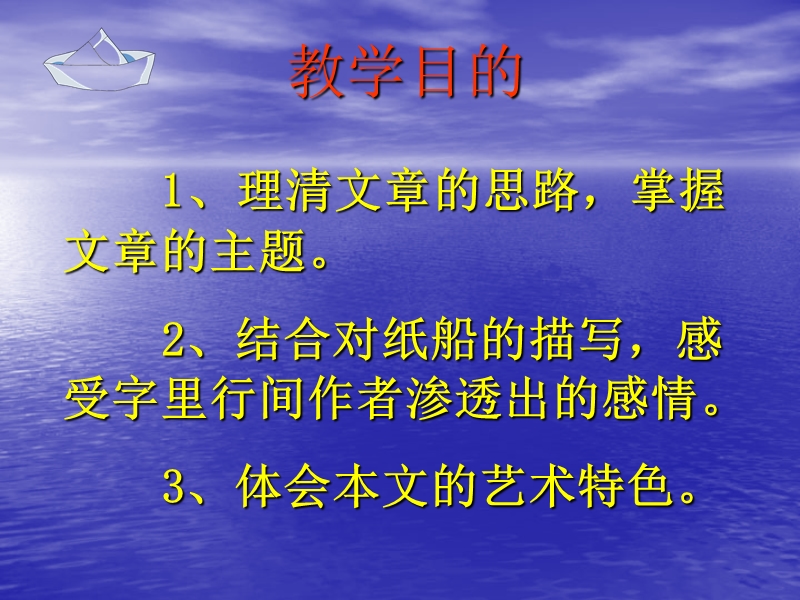 【北京课改版】语文七年级上：第1课《纸船》课件（1）_第2页