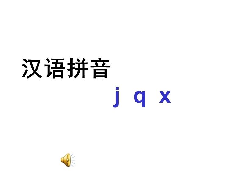 【北京版】语文一年级上册：《汉语拼音 j q x》ppt课件_第1页
