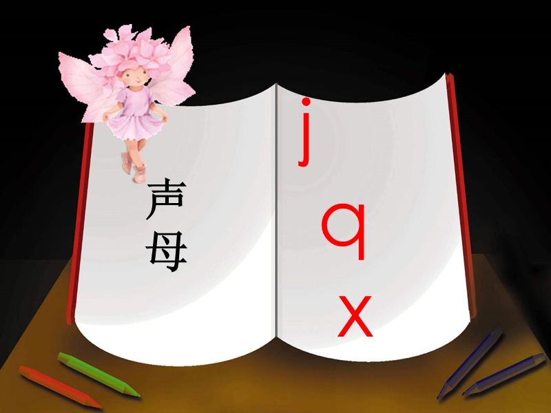 【北京版】语文一年级上册：《汉语拼音 j q x》ppt课件_第3页