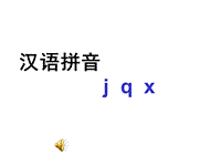 【北京版】语文一年级上册：《汉语拼音 j q x》ppt课件