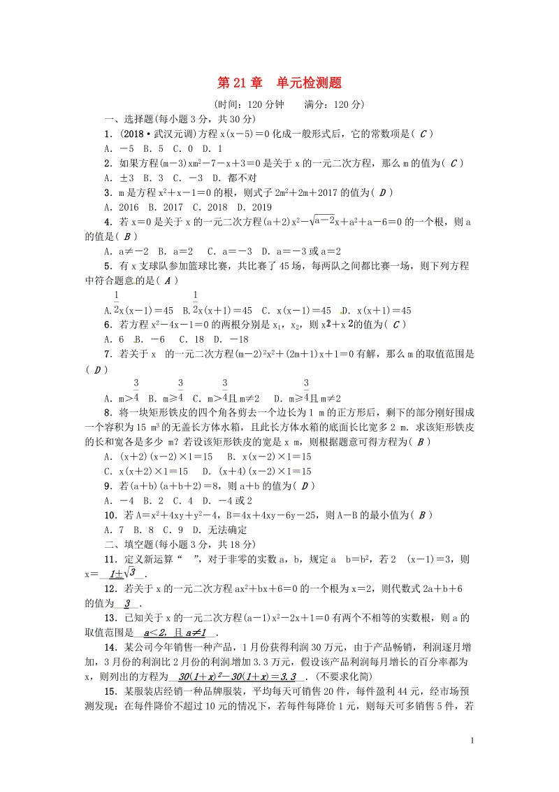 （武汉专版）2018年秋九年级数学上册第21章一元二次方程检测题（含答案）