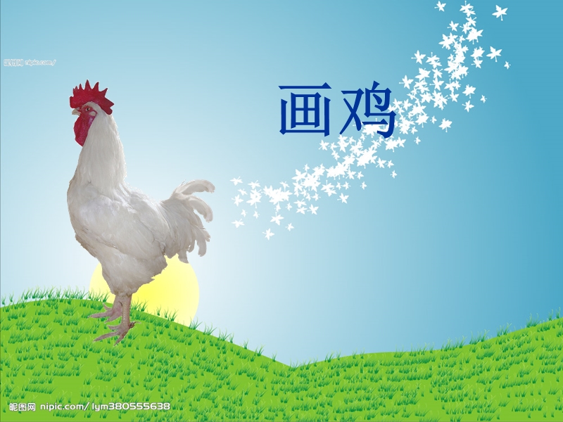【北京版】语文一年级上册：《画鸡》课件（18张）_第3页