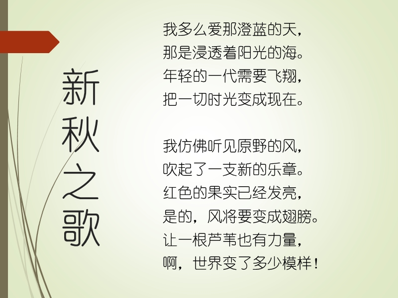 【北京课改版】语文七年级上：第1课《新秋之歌》课件（2）_第3页