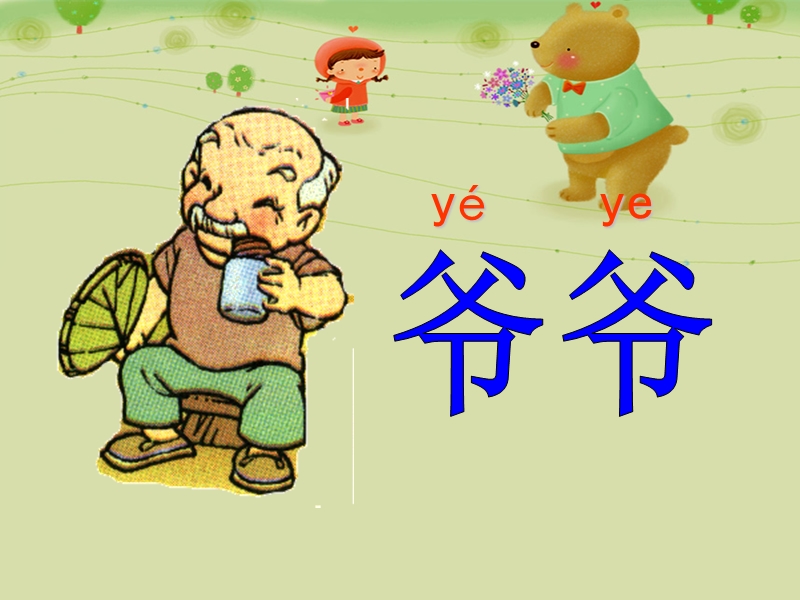 【北京版】语文一年级上册：《爷爷和小树》课件（2）_第1页