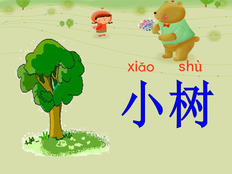 【北京版】语文一年级上册：《爷爷和小树》课件（2）_第3页