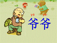 【北京版】语文一年级上册：《爷爷和小树》课件（2）