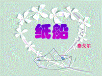 【北京课改版】语文七年级上：第1课《纸船》课件（2）