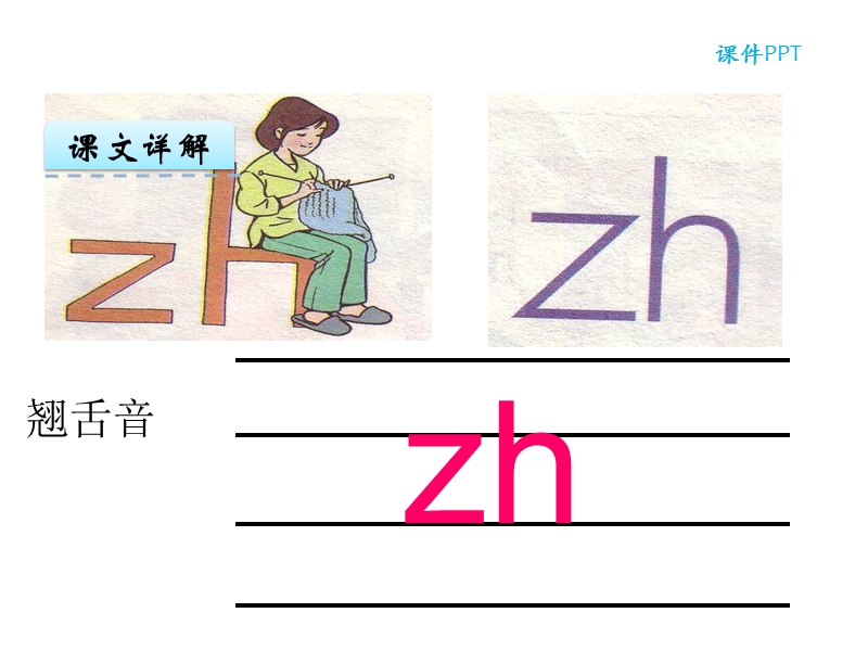 【北京版】语文一年级上册：《zh ch sh r》ppt课件_第2页