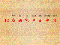 【北京版】语文一年级上册：《我的家乡是中国》课件（2）